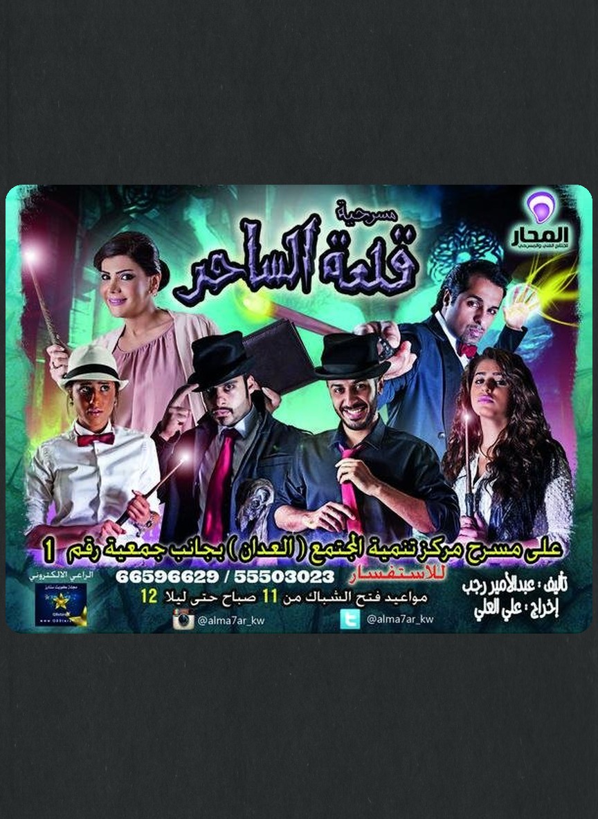 قلعة الساحر