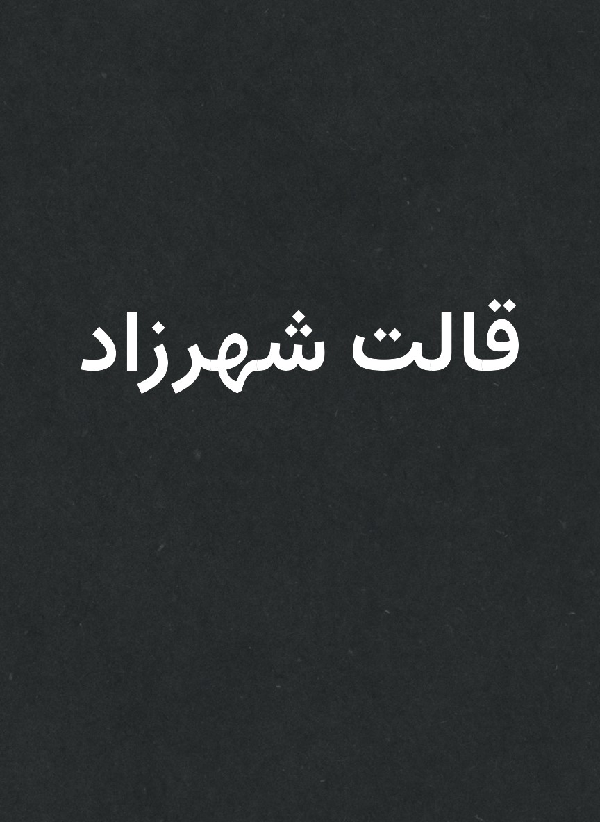 قالت شهرزاد