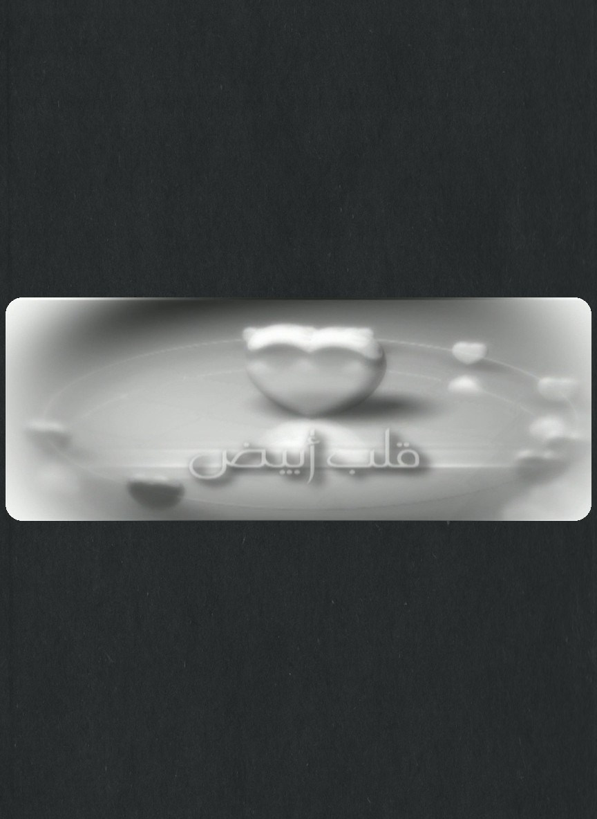 قلب أبيض