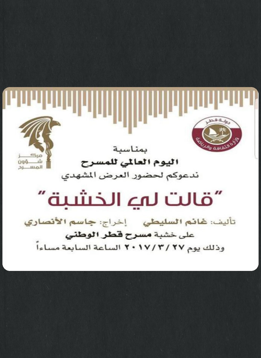 قالت لي الخشبة