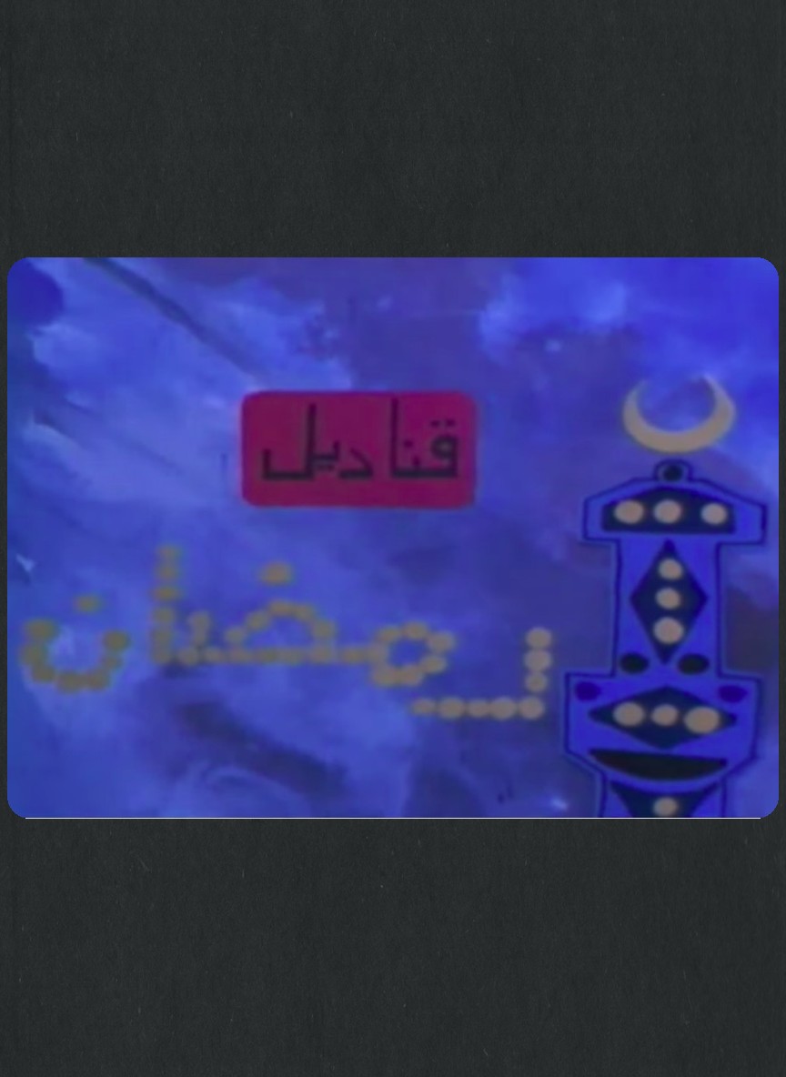 قناديل رمضان