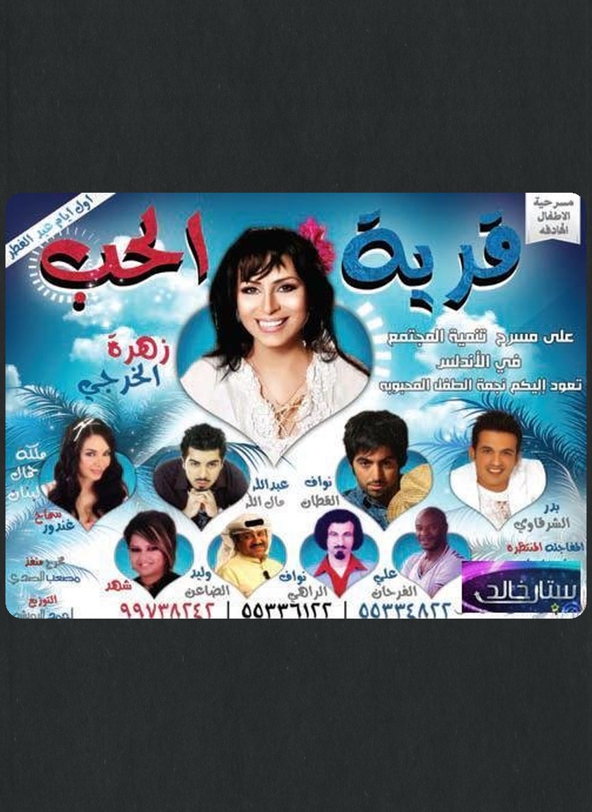 قرية الحب