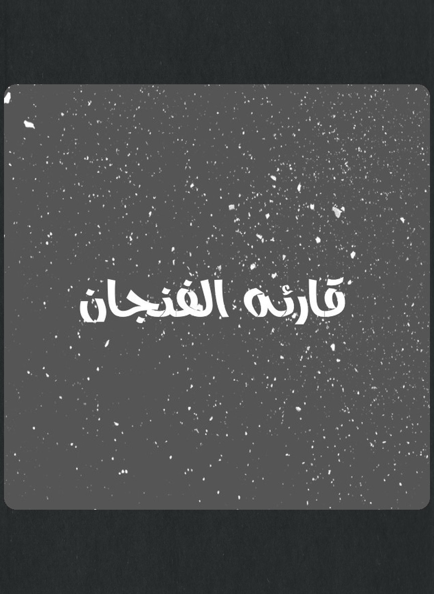 قارئة الفنجان