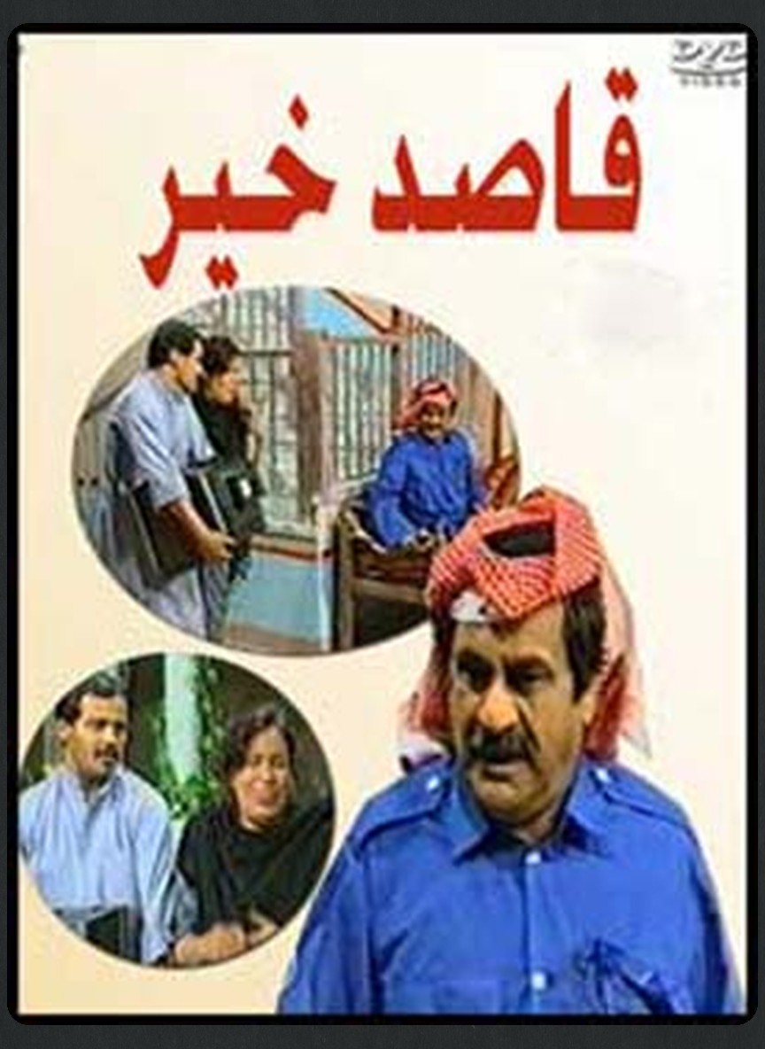 قاصد خير