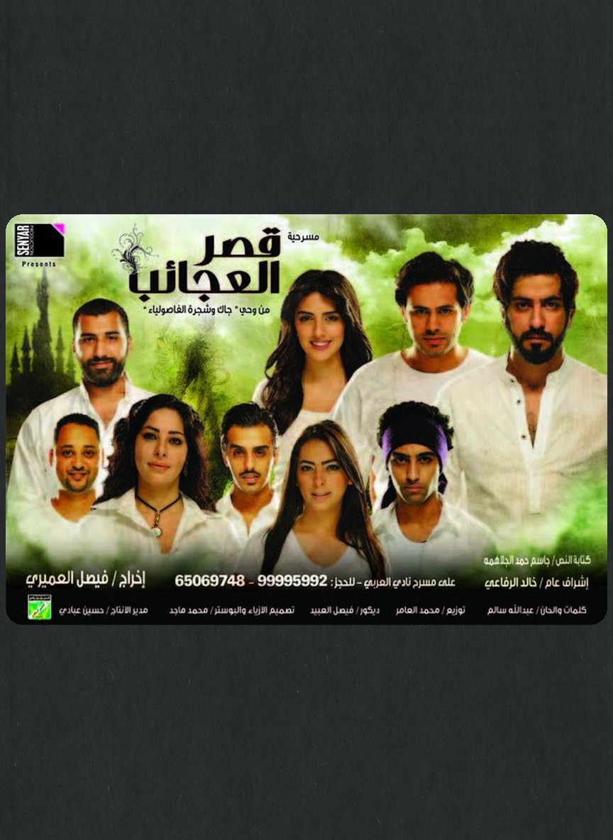 قصر العجائب