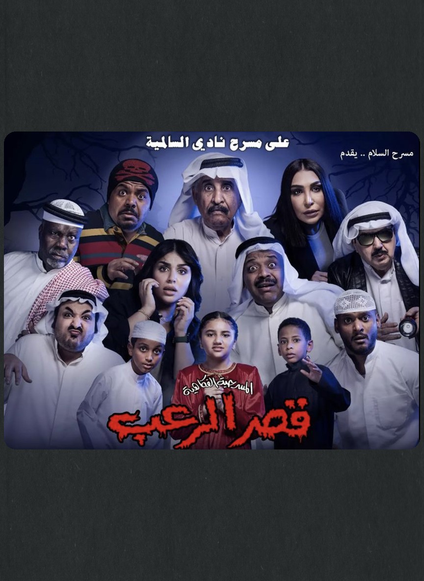 قصر الرعب