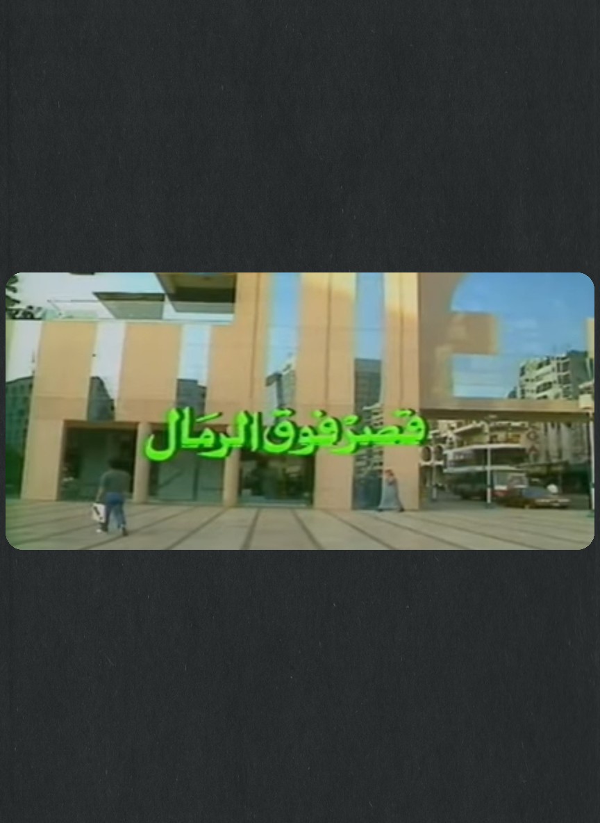 قصر فوق الرمال
