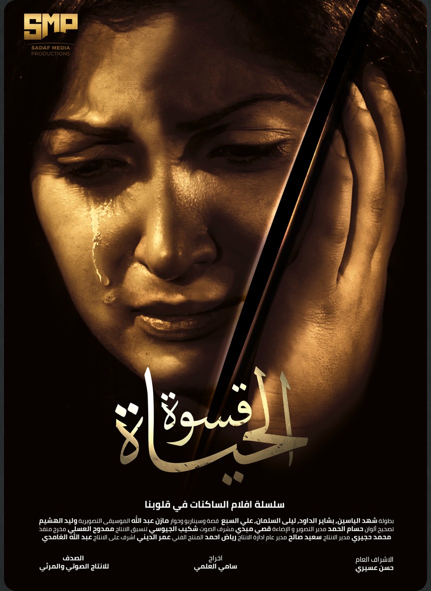قسوة الحياة