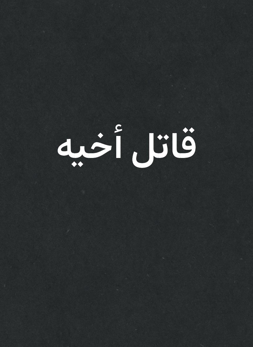 قاتل أخيه