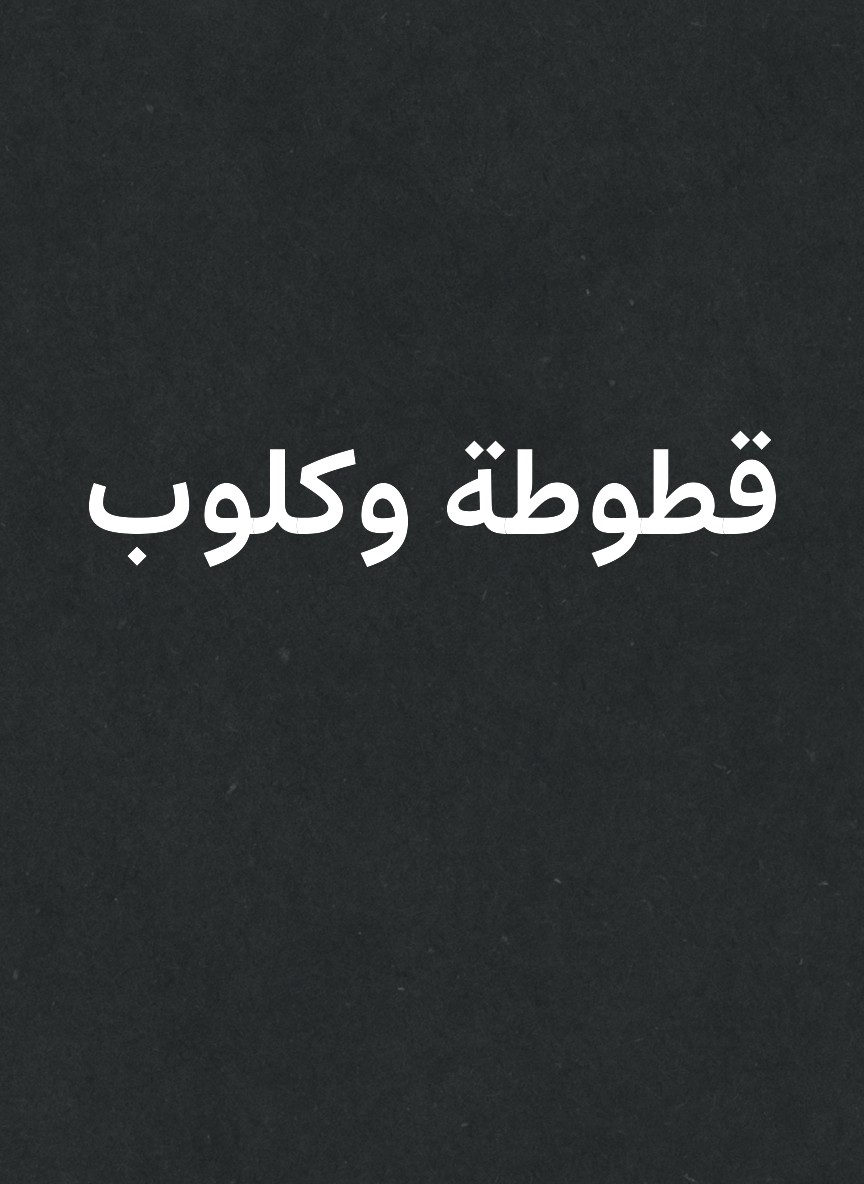 قطوطة وكلوب