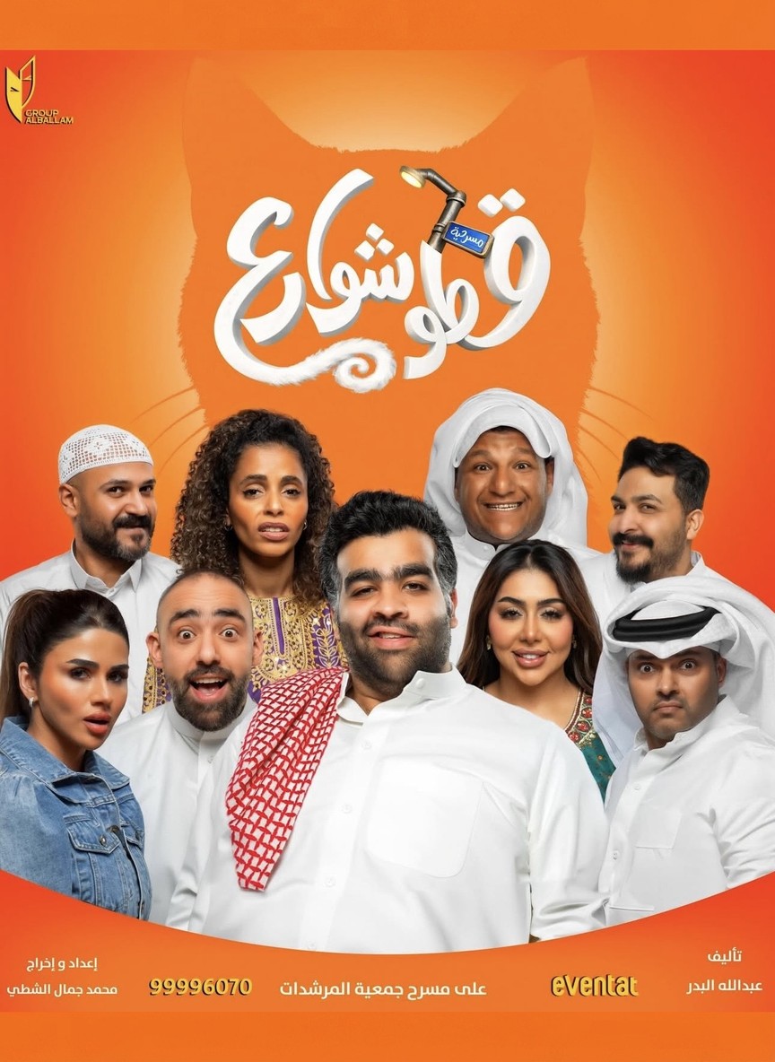 قطو شوارع