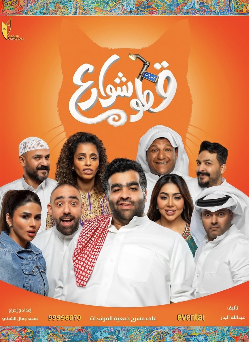 قطو شوارع