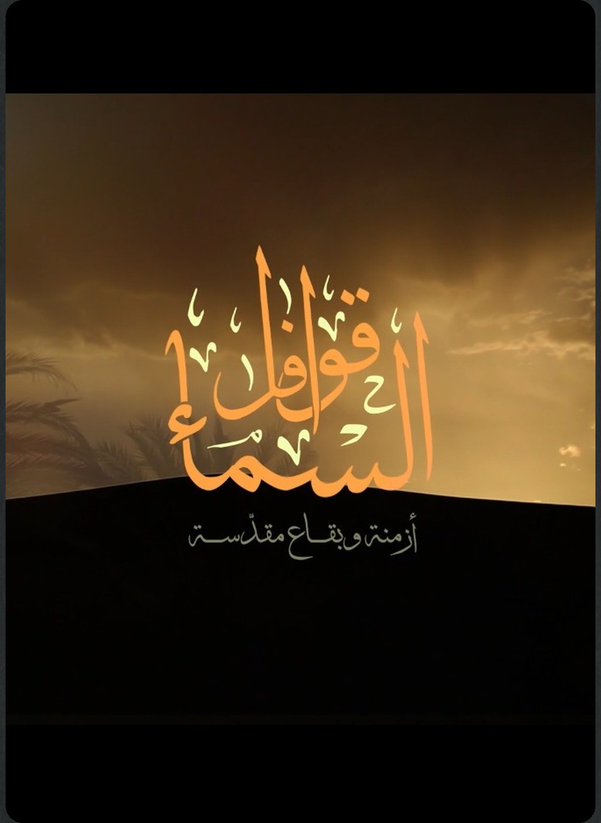 قوافل السماء