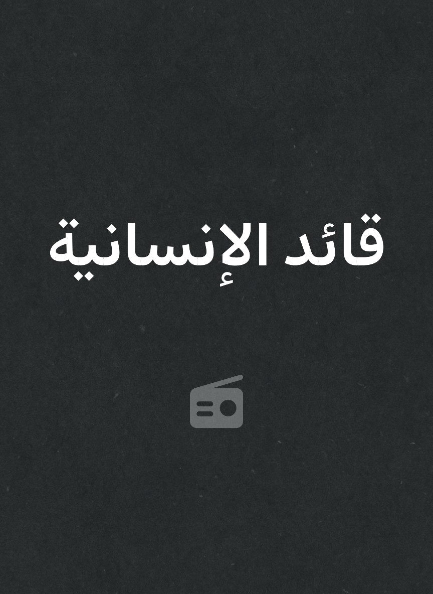 قائد الإنسانية