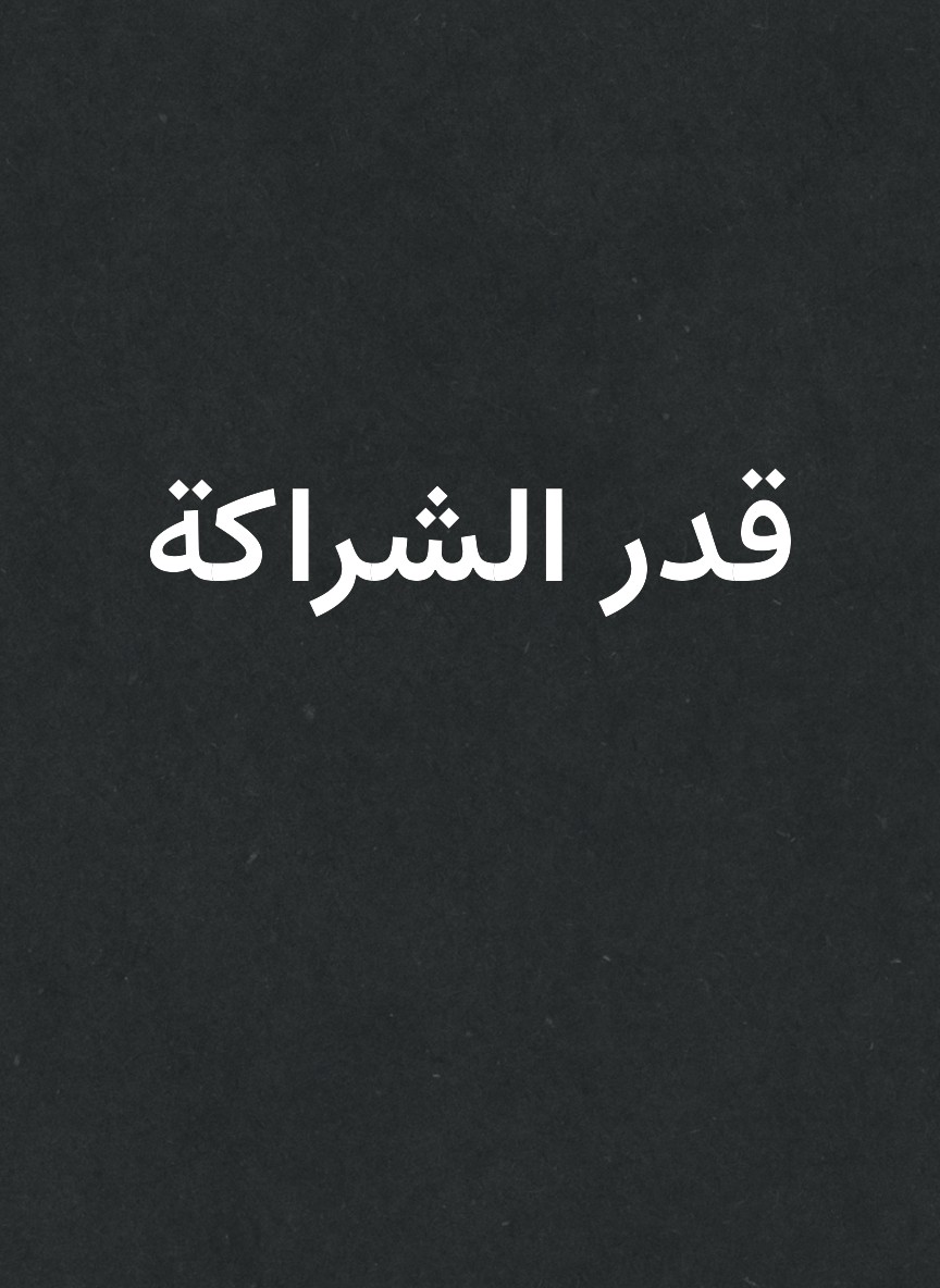 قدر الشراكة
