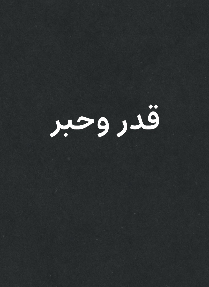 قدر وحبر