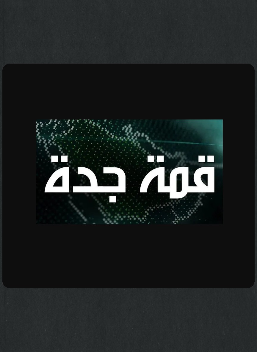قمة جدة