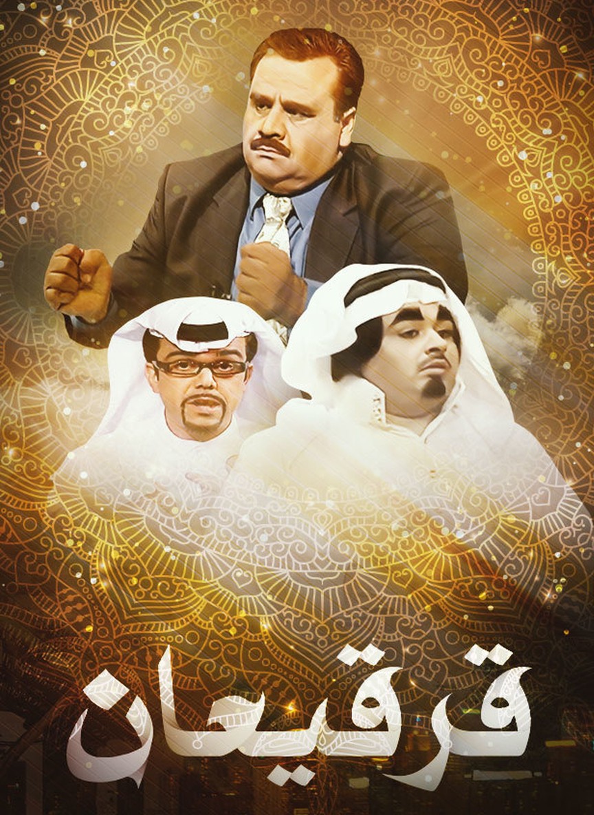 قرقيعان