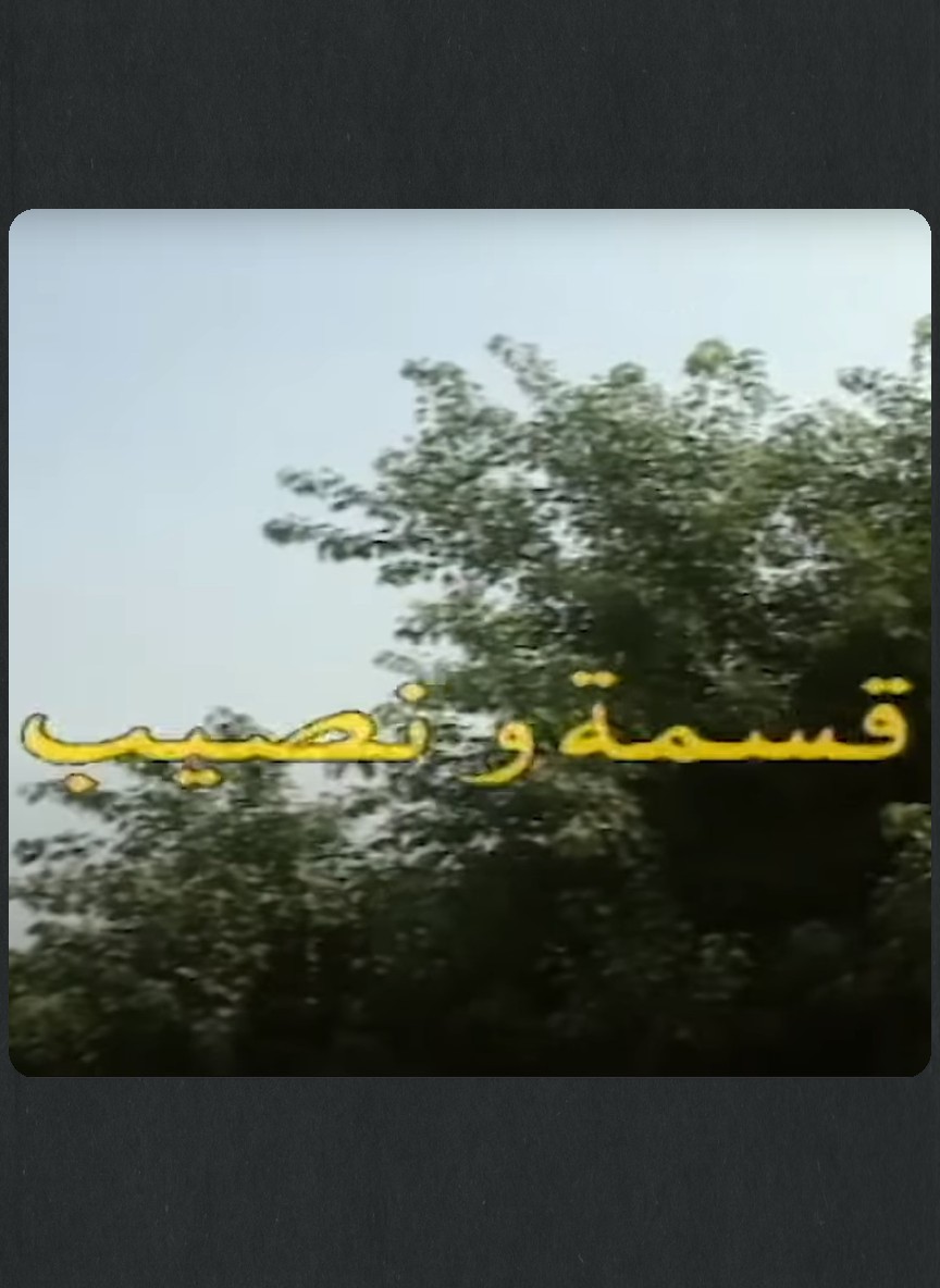 قسمة ونصيب