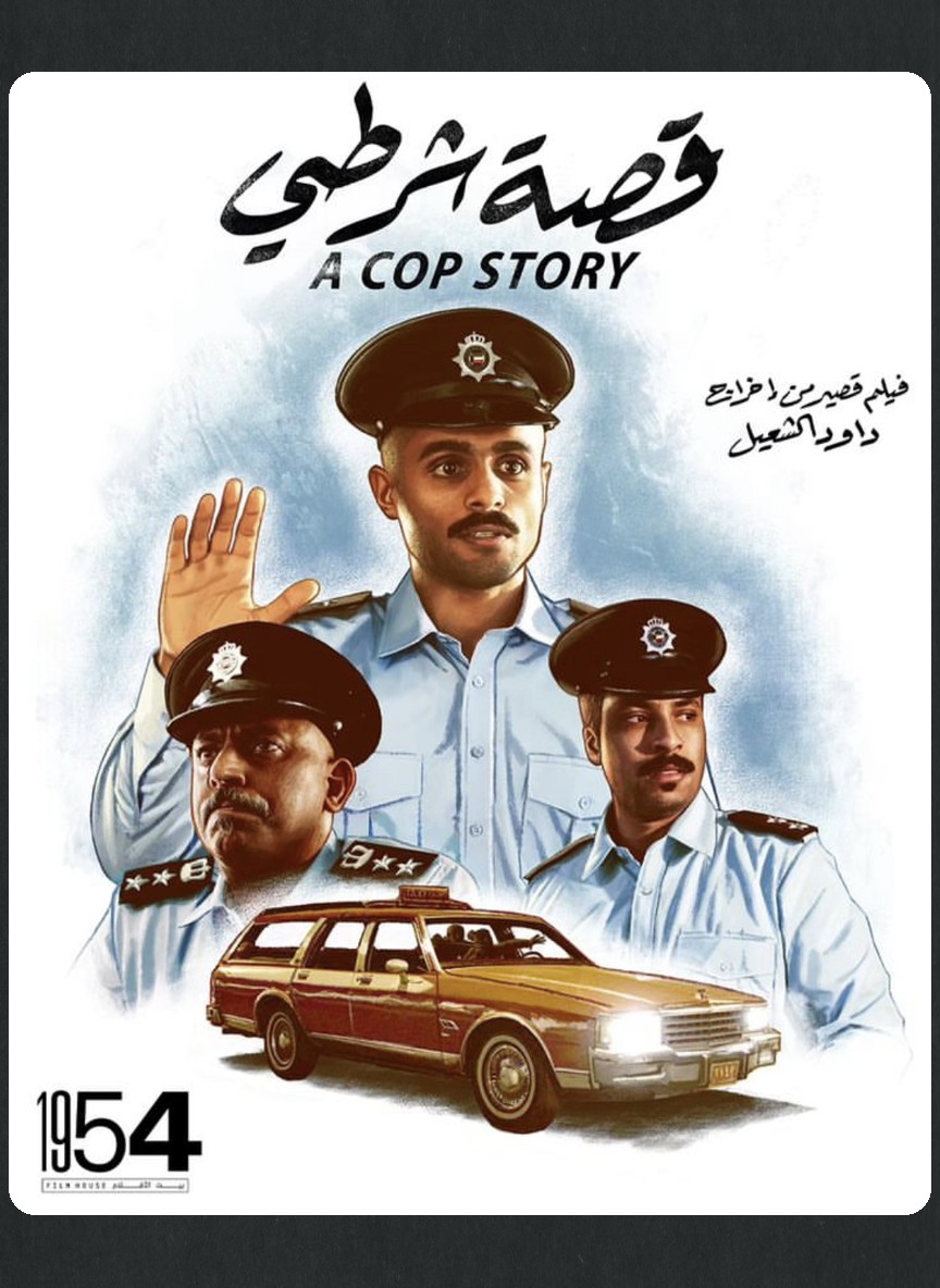 قصة شرطي