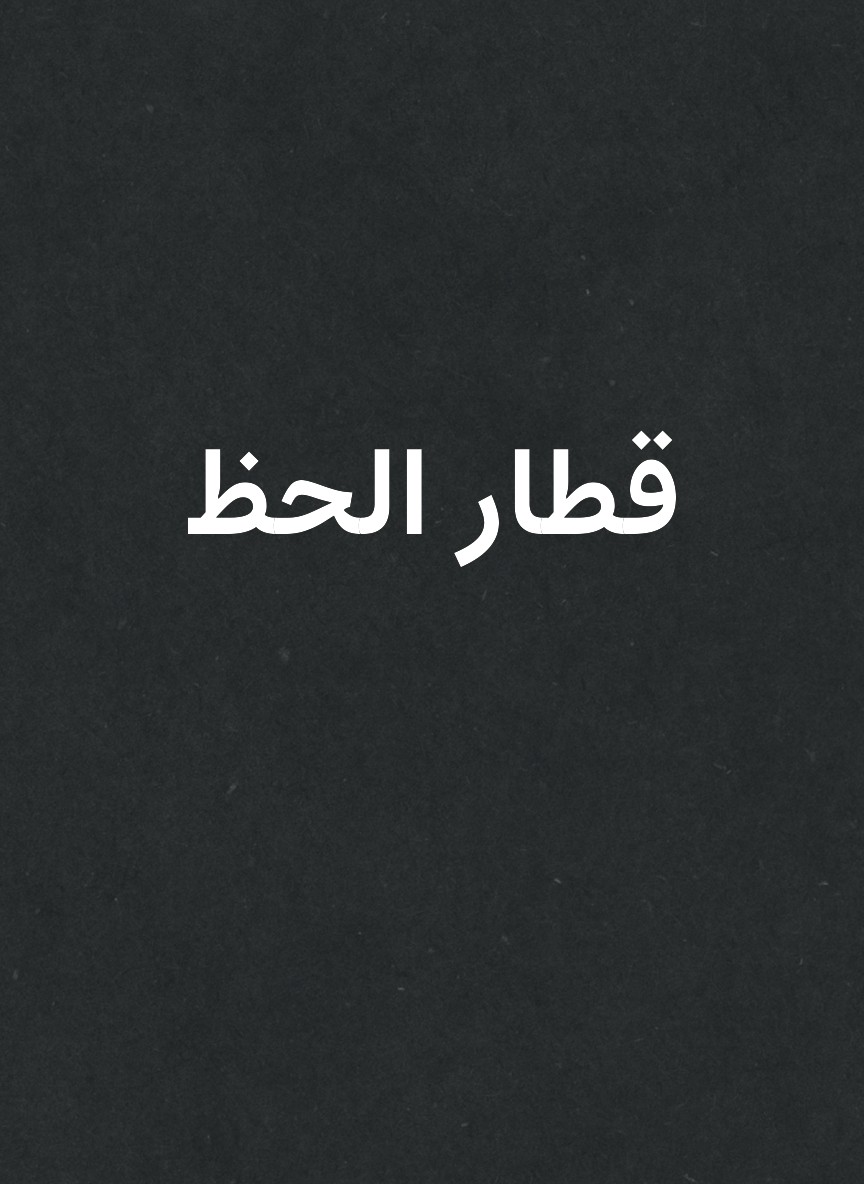 قطار الحظ