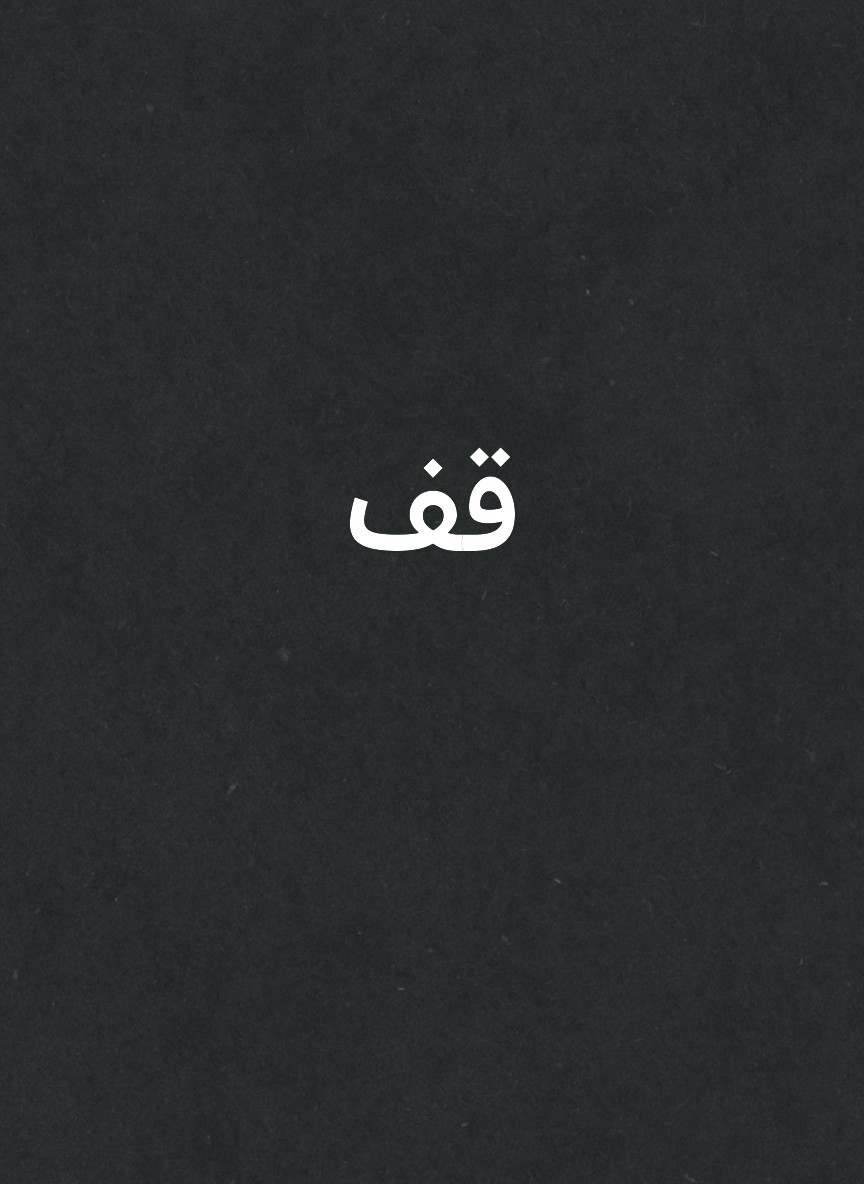 قف