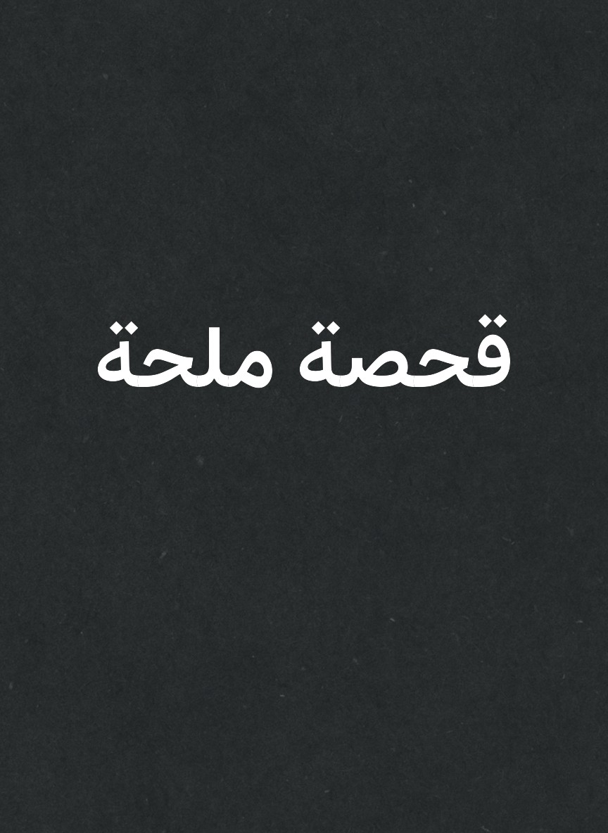 قحصة ملحة