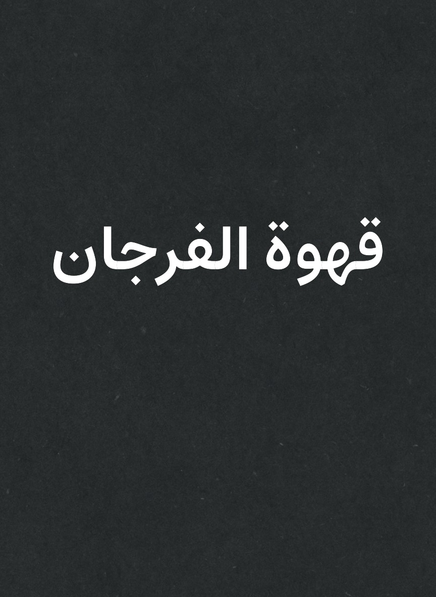 قهوة الفرجان