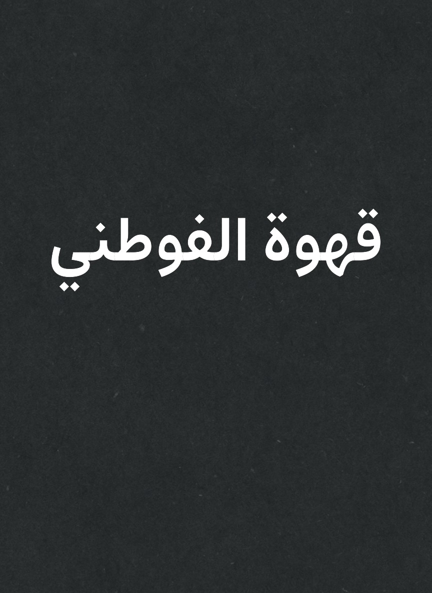 قهوة الفوطني