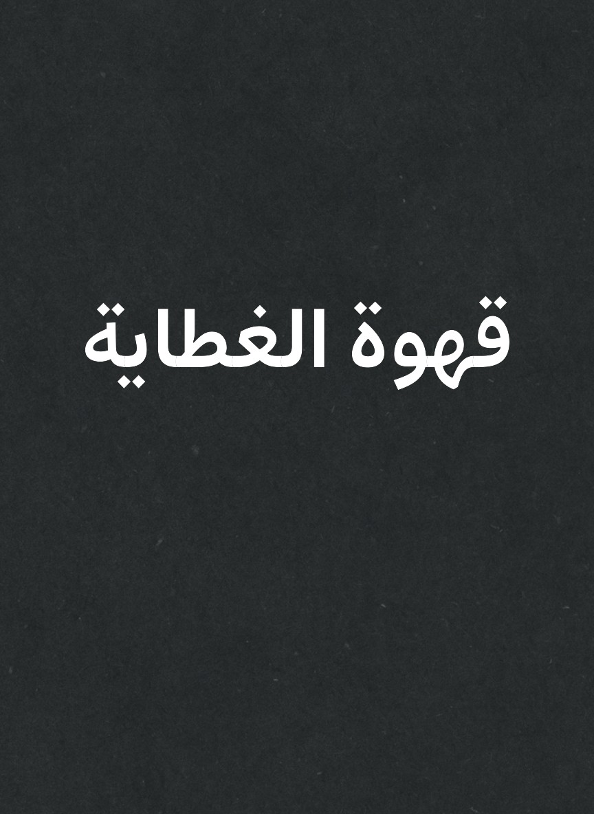 قهوة الغطاية