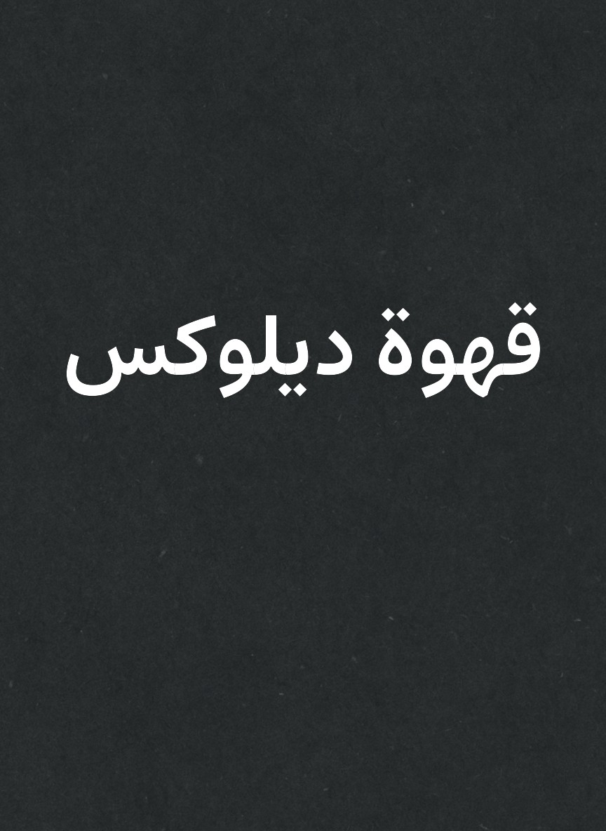 قهوة ديلوكس