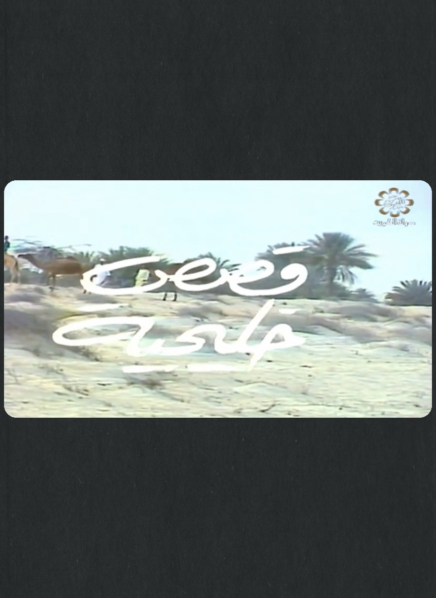 قصص خليجية