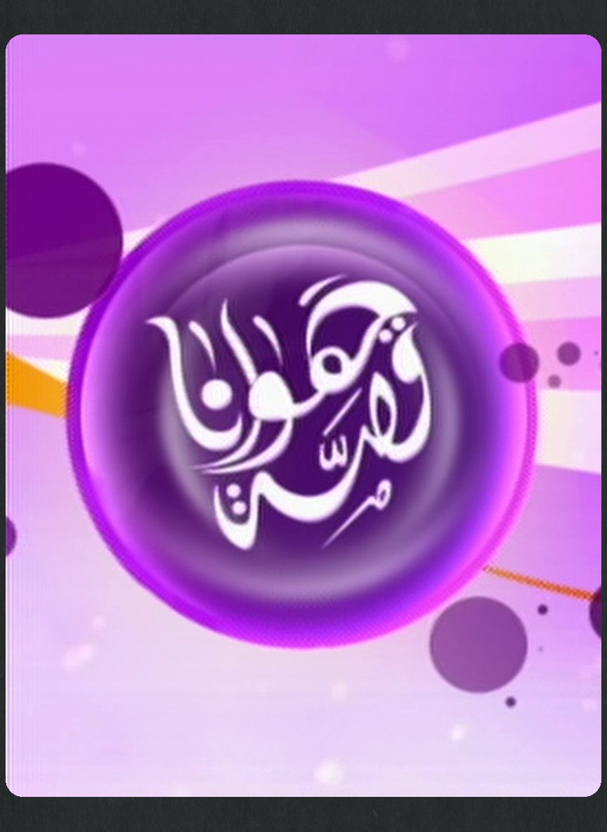 قصة هوانا