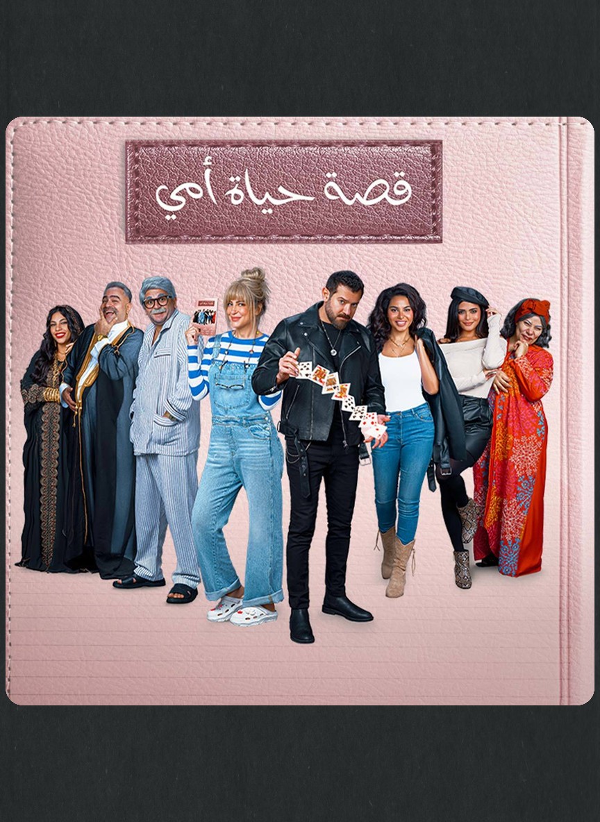 قصة حياة أمي