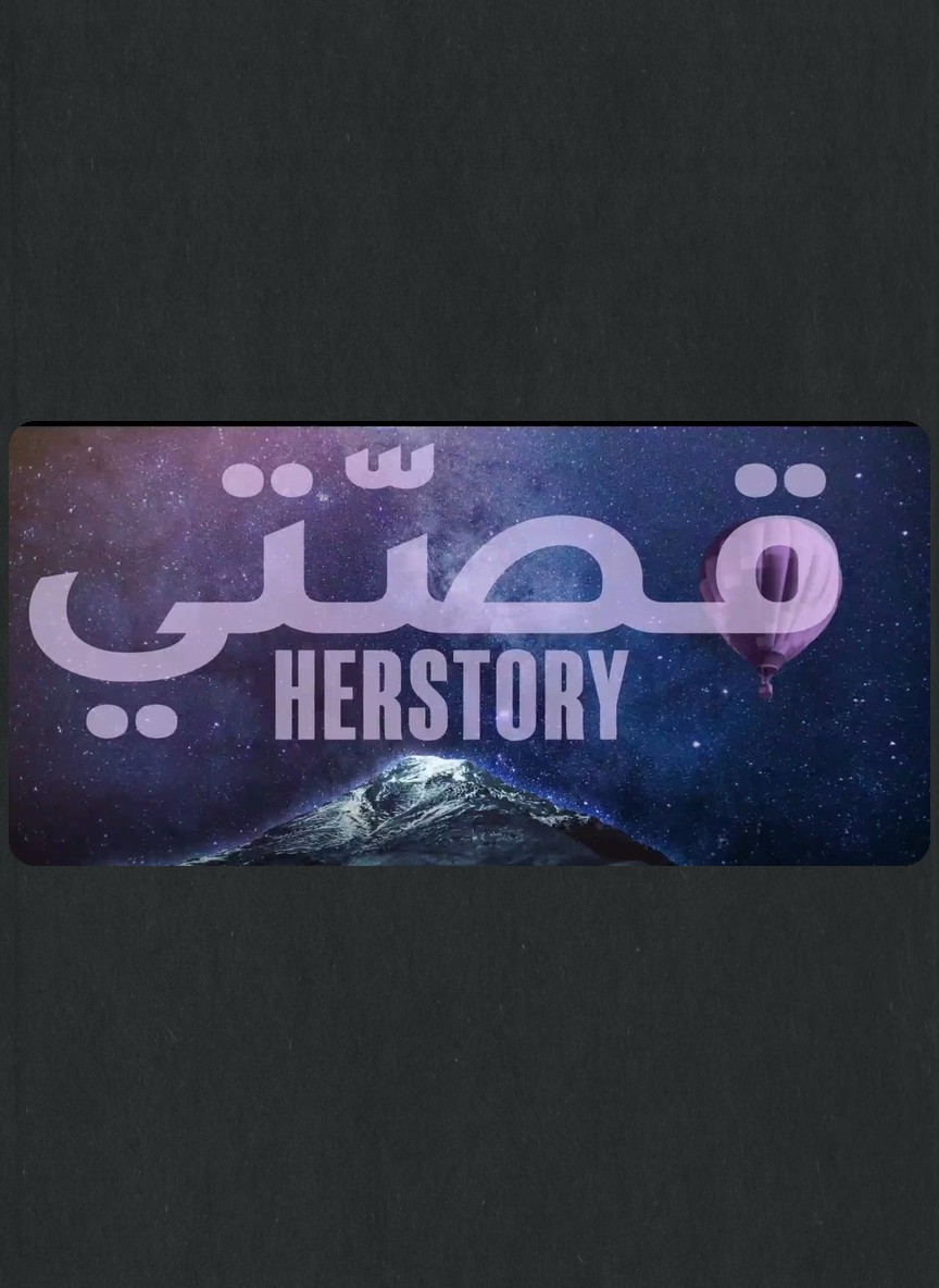 قصتي