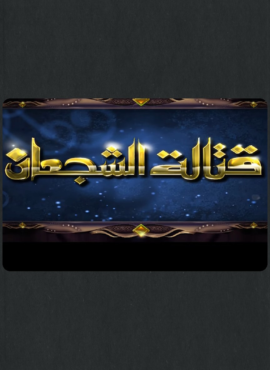قتالة الشجعان