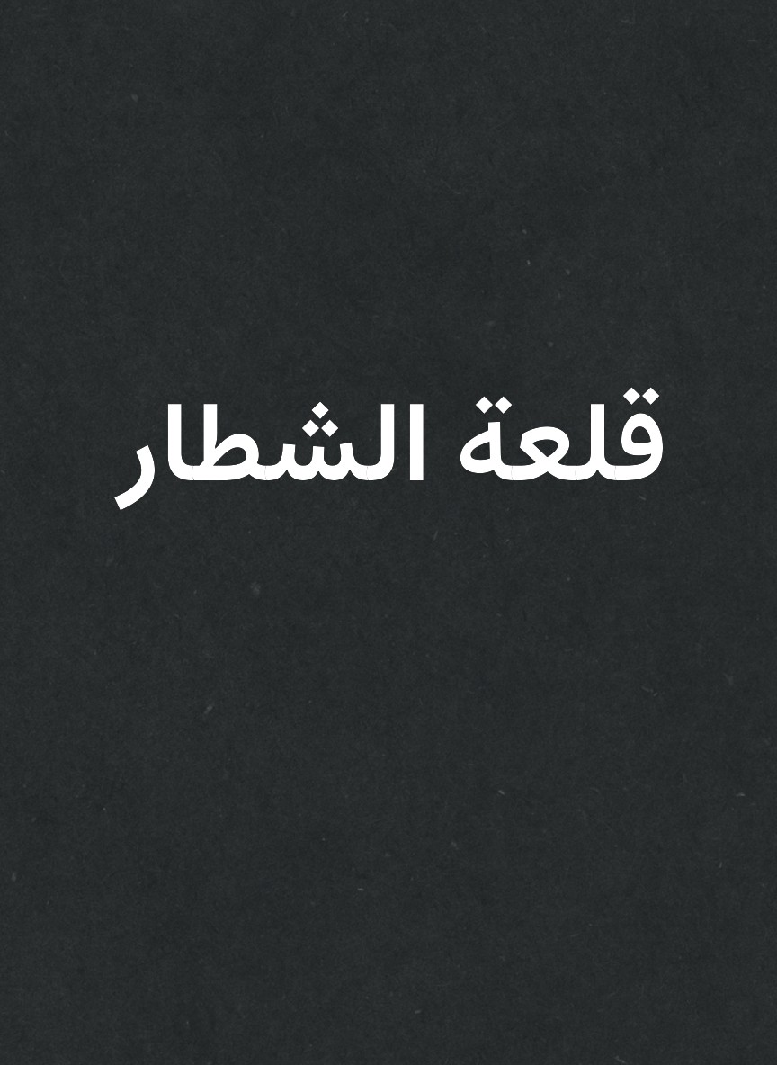 قلعة الشطار