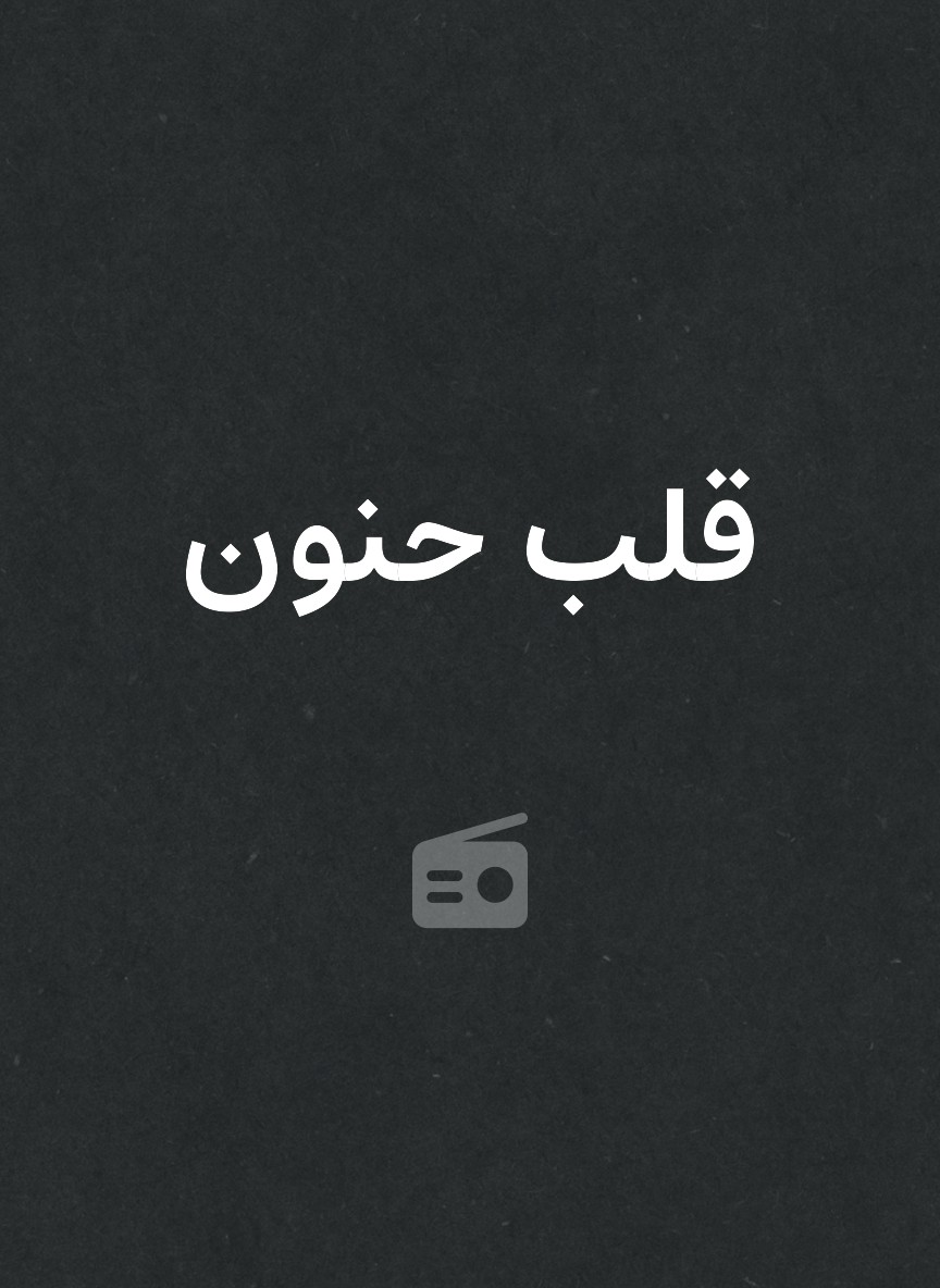 قلب حنون