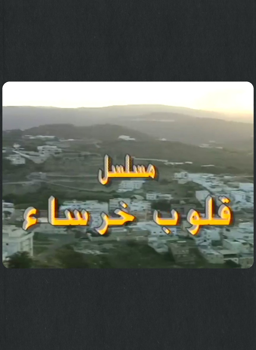 قلوب خرساء