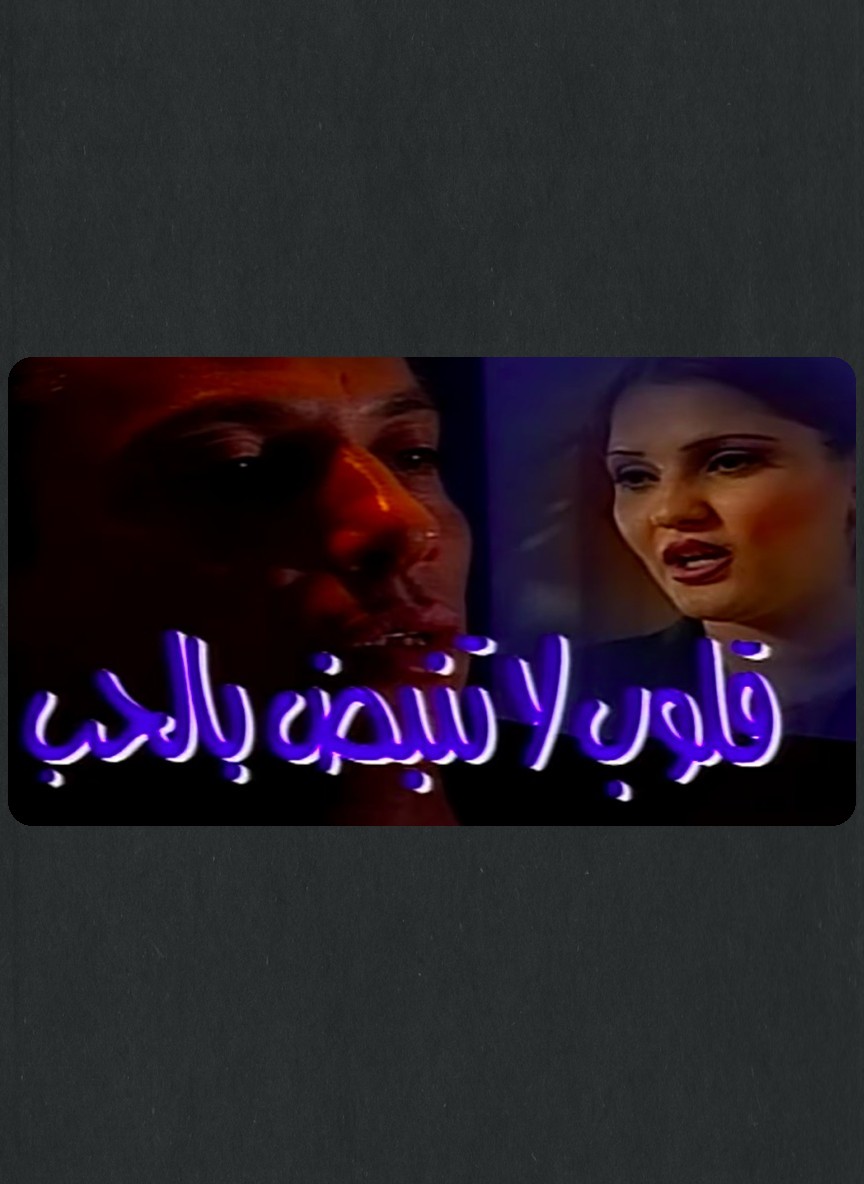 قلوب لا تنبض بالحب