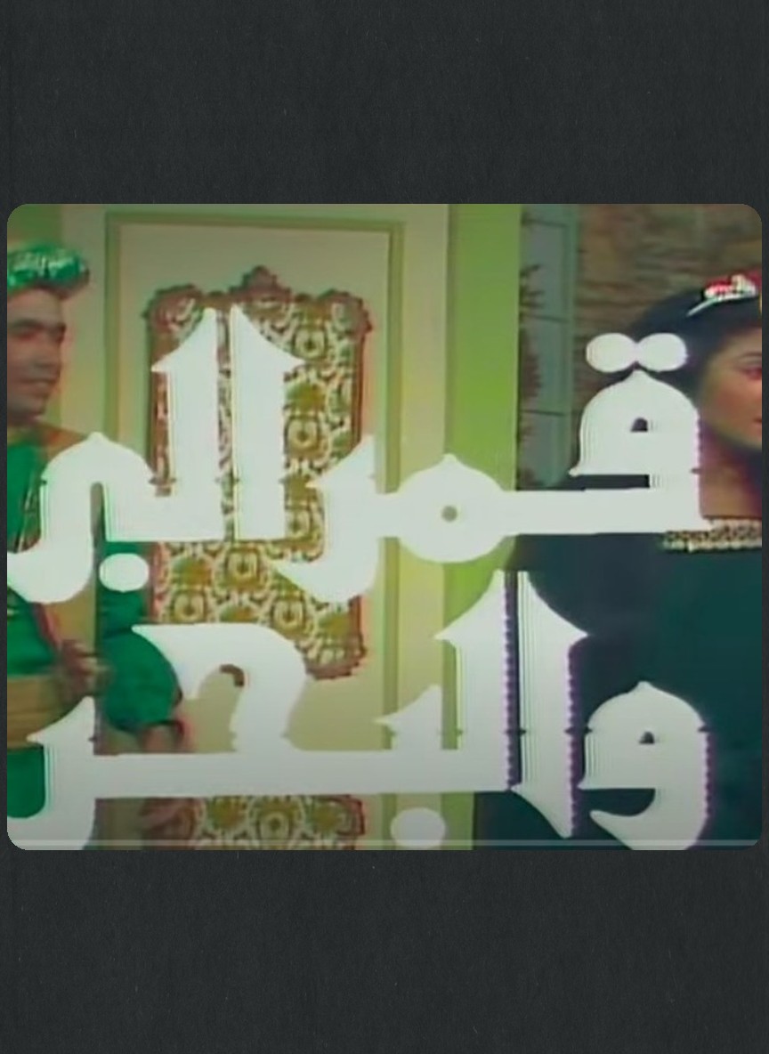 قمر البر والبحر