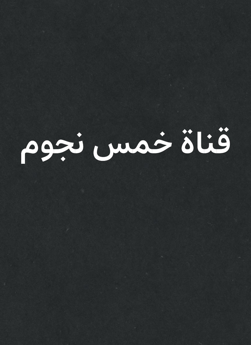 قناة خمس نجوم