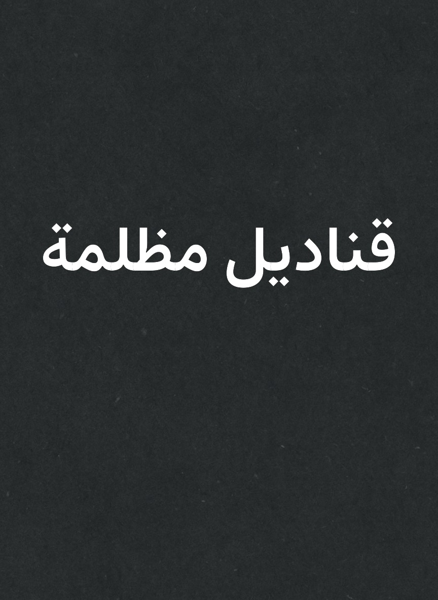 قناديل مظلمة