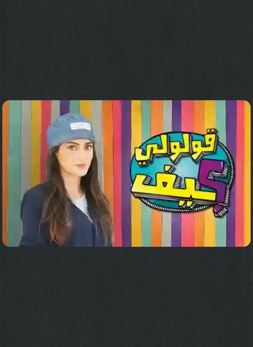 قولولي كيف