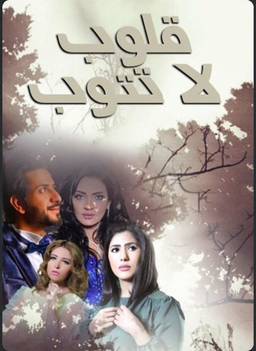قلوب لا تتوب