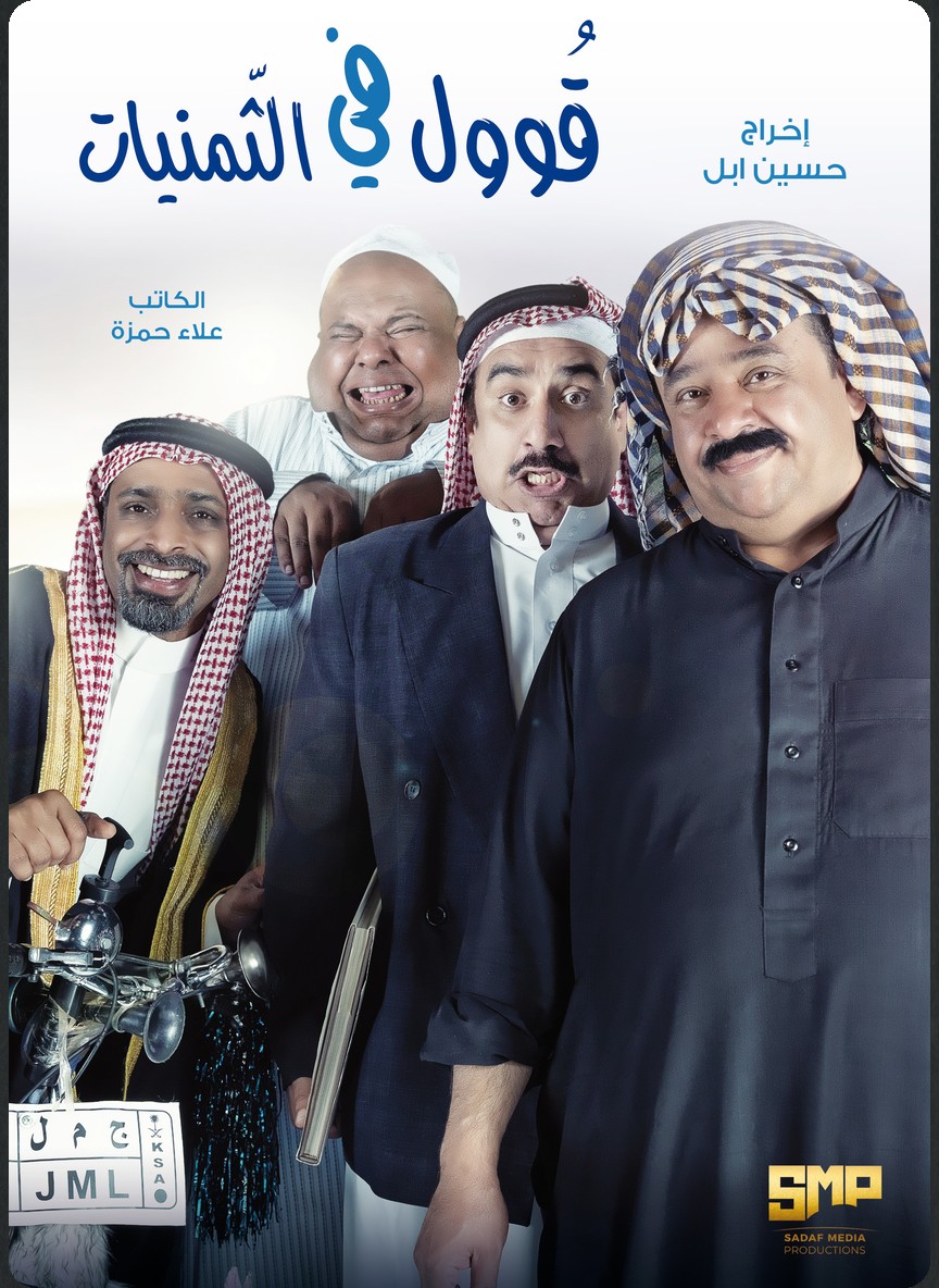 قووول في الثمانيات