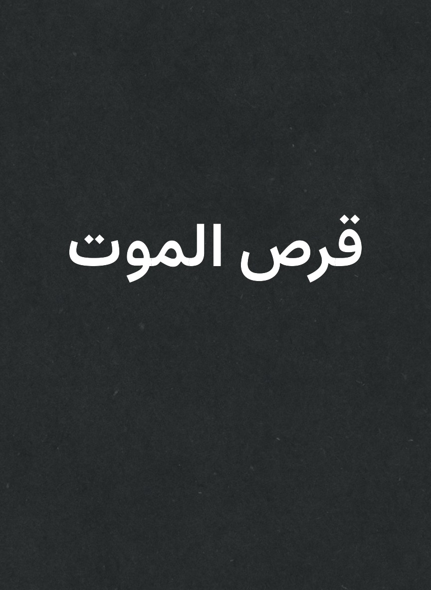 قرص الموت