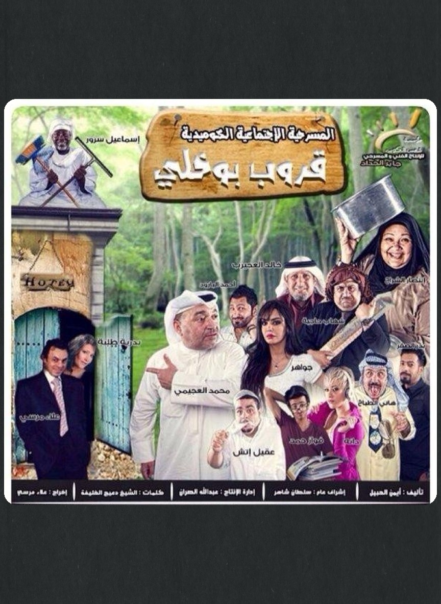 قروب بو خلي