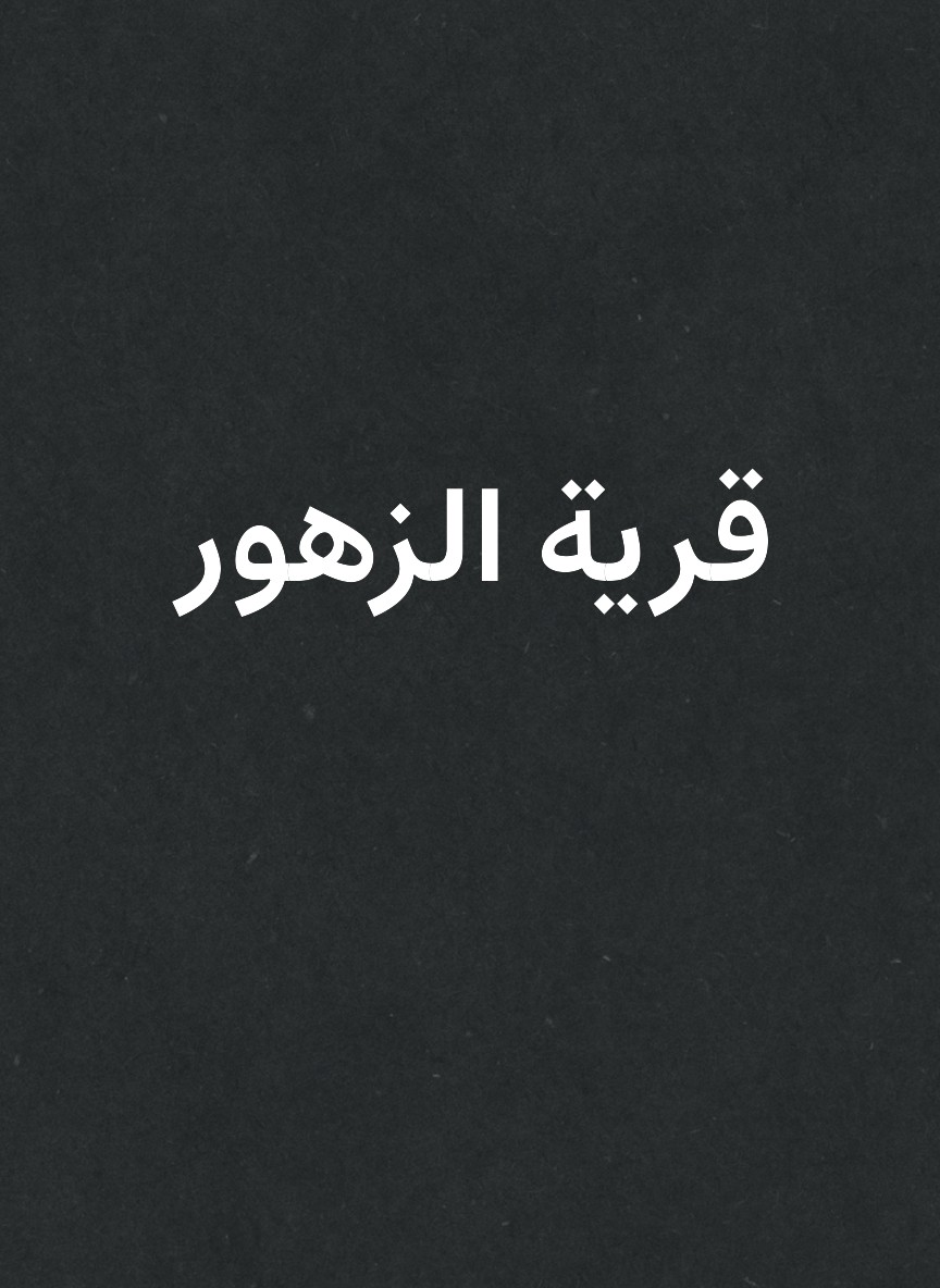 قرية الزهور