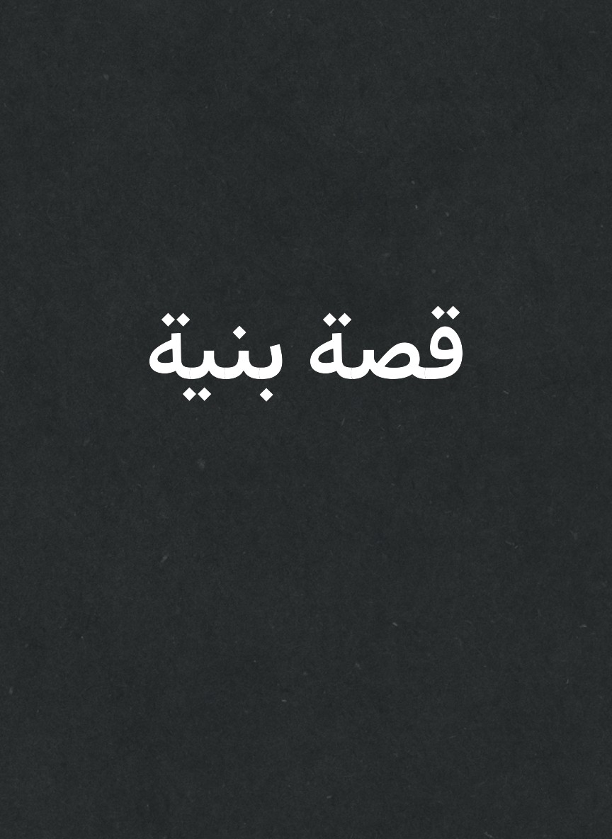 قصة بنية